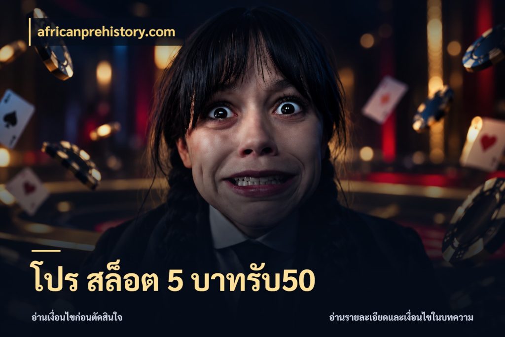 โปร สล็อต 5 บาทรับ50 เปิดมุมโปรให้เข้ากับเกมแนวโปรด สไตล์ africanprehistory.com