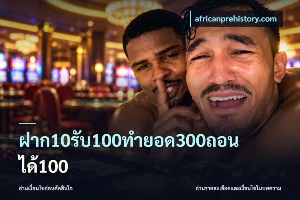ฝาก10รับ100ทํายอด300ถอนได้100