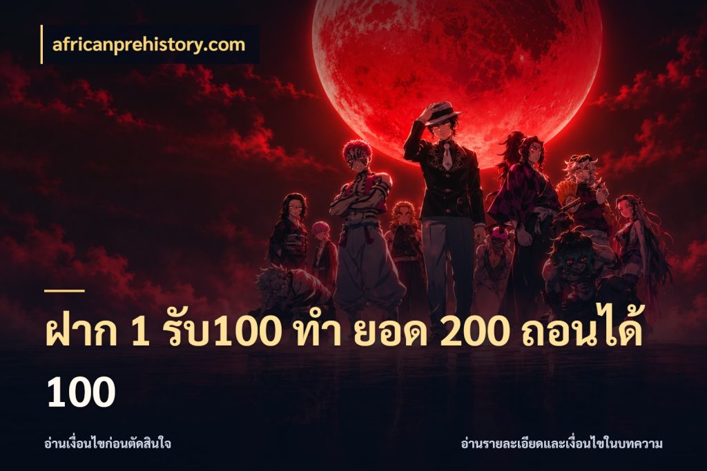 ฝาก 1 รับ100 ทํา ยอด 200 ถอนได้ 100 โปรยอดรับที่สายเกมสนใจ ในมุม africanprehistory.com