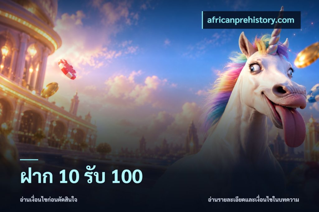 ฝาก 10 รับ 100