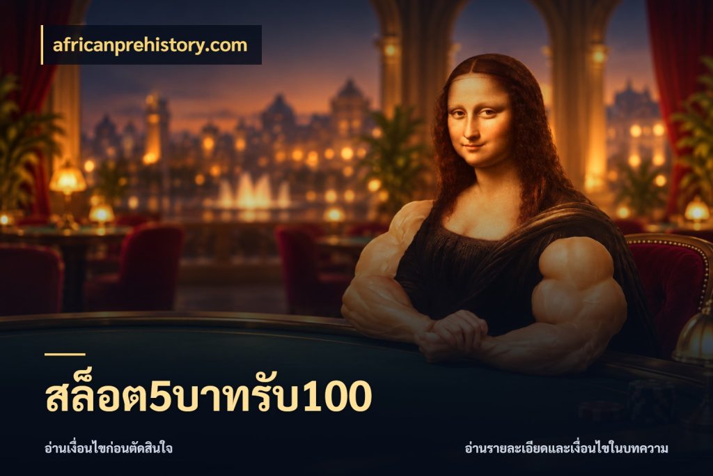 สล็อต5บาทรับ100 จับประเด็นยอดรับก่อนเลือกความสนุก สไตล์ africanprehistory.com