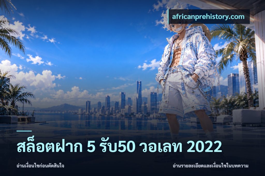 สล็อตฝาก 5 รับ50 วอเลท 2022