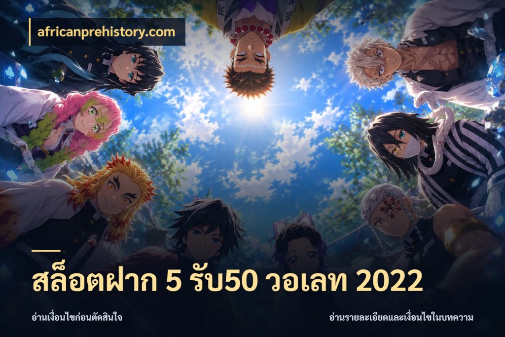สล็อตฝาก 5 รับ50 วอเลท 2022 africanprehistory.com เปิดมุมโปรให้เข้ากับเกมแนวโปรด