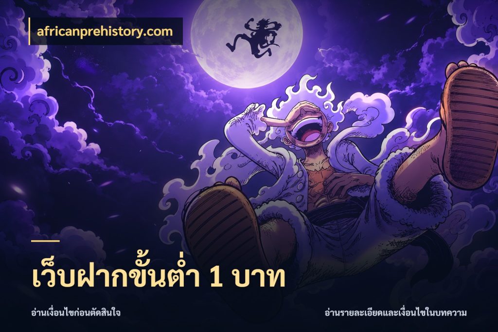 เว็บฝากขั้นต่ำ 1 บาท รู้จักจำนวนแต่ละแบบก่อนเลือกเกม กับ africanprehistory.com