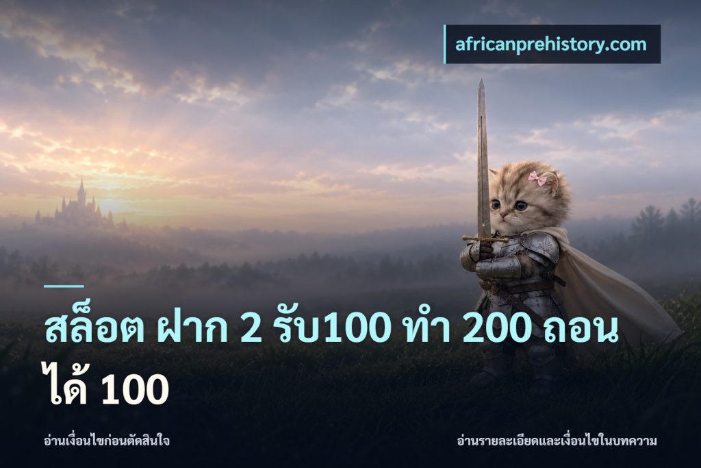 สล็อต ฝาก 2 รับ100 ทํา 200 ถอนได้ 100