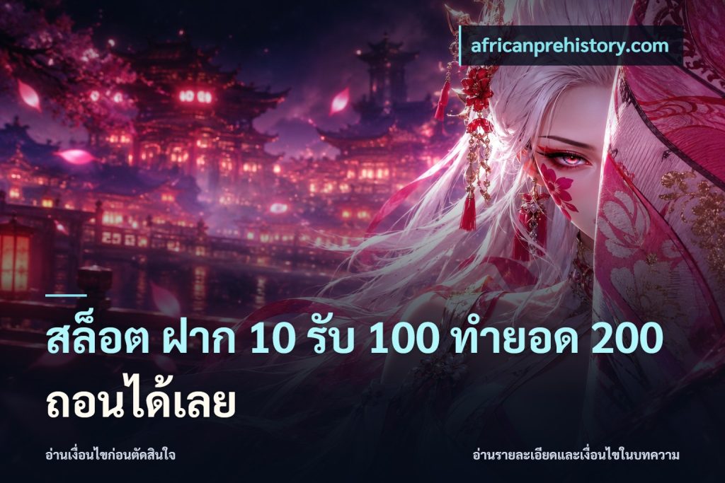 สล็อต ฝาก 10 รับ 100 ทำยอด 200 ถอนได้เลย
