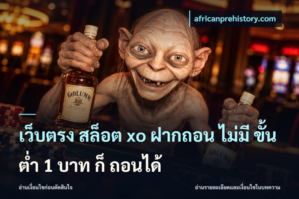 เว็บตรง สล็อต xo ฝากถอน ไม่มี ขั้นต่ำ 1 บาท ก็ ถอนได้