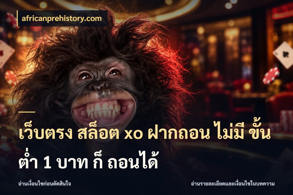 เว็บตรง สล็อต xo ฝากถอน ไม่มี ขั้นต่ำ 1 บาท ก็ ถอนได้ africanprehistory.com เงินตั้งต้นกับความสนุกที่คุณกำหนด