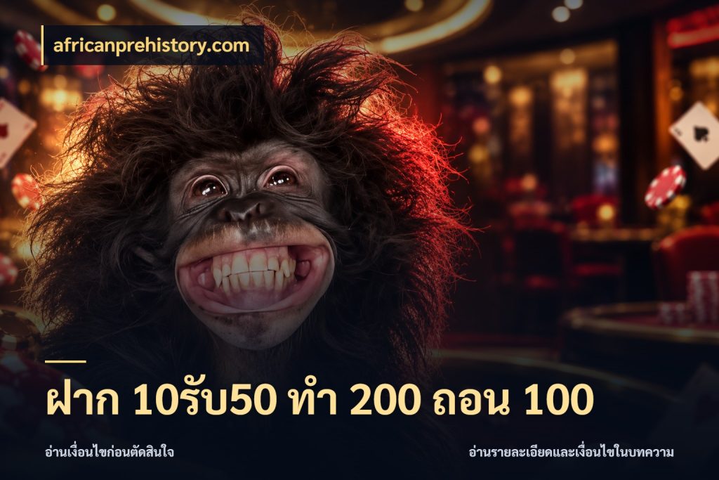 ฝาก 10รับ50 ทํา 200 ถอน 100 สีสันของโปรฝากและยอดรับ กับ africanprehistory.com