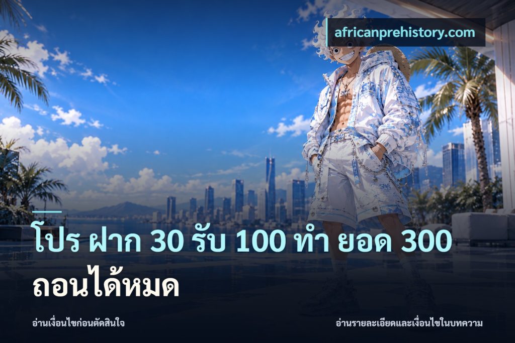 โปร ฝาก 30 รับ 100 ทํา ยอด 300 ถอนได้หมด