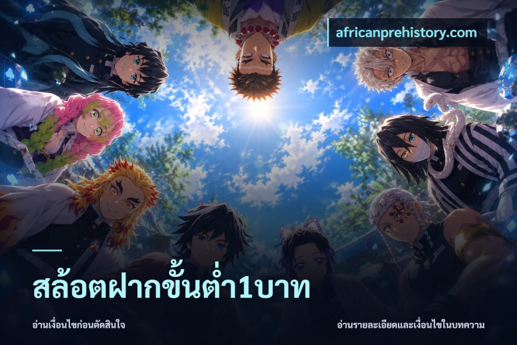 สล้อตฝากขั้นต่ำ1บาท