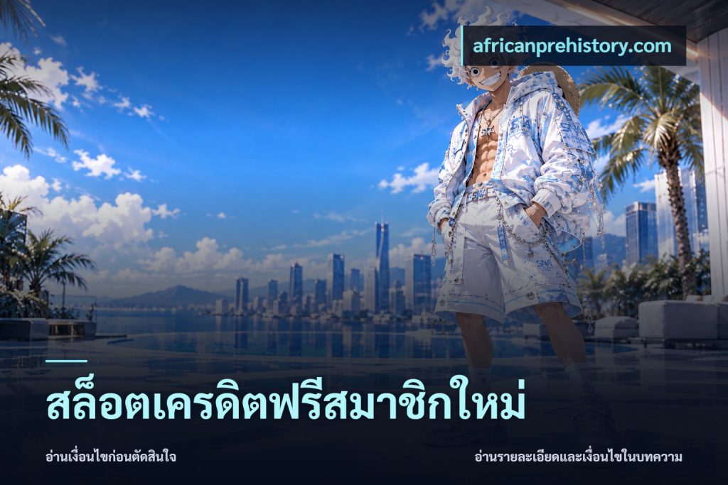 สล็อตเครดิตฟรีสมาชิกใหม่