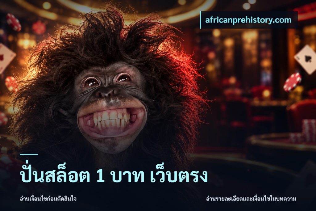 ปั่นสล็อต 1 บาท เว็บตรง