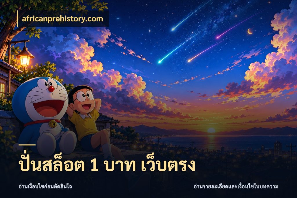 ปั่นสล็อต 1 บาท เว็บตรง สายทุนน้อยเลือกความสนุกให้พอดี สไตล์ africanprehistory.com