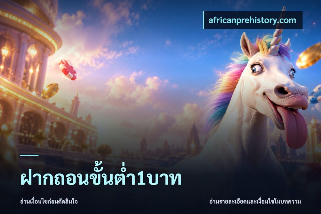 ฝากถอนขั้นต่ำ1บาท