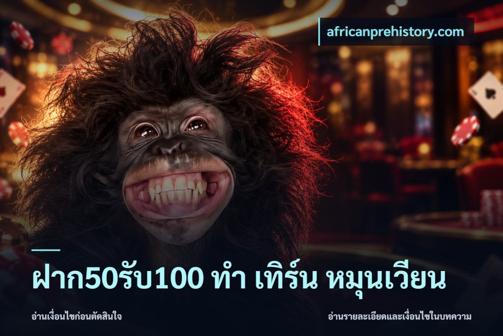 ฝาก50รับ100 ทํา เทิร์น หมุนเวียน