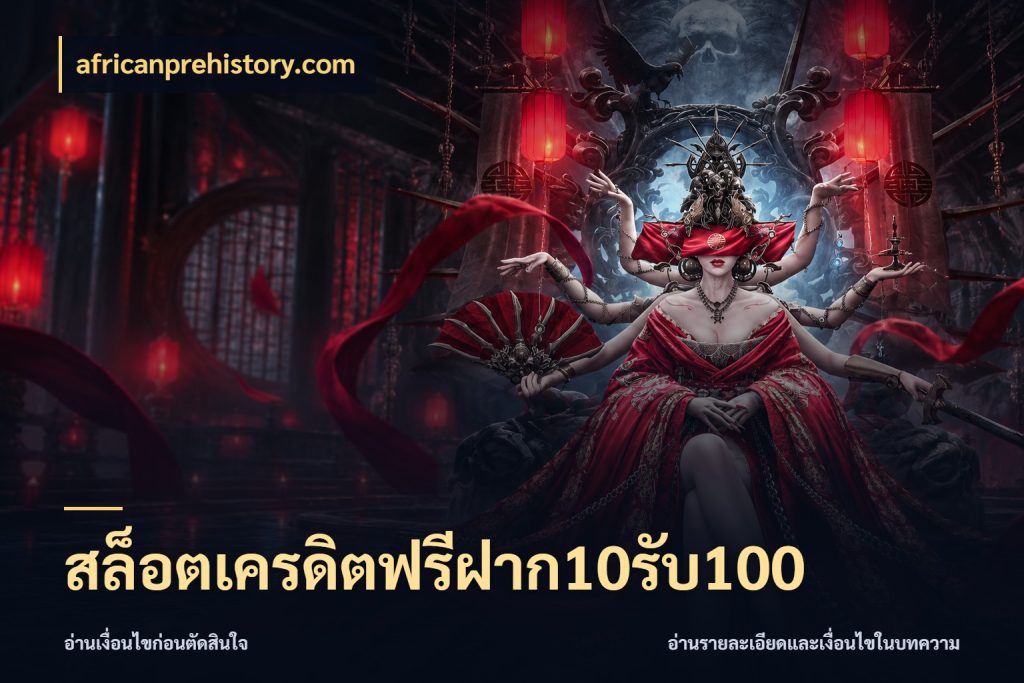 สล็อตเครดิตฟรีฝาก10รับ100 จับประเด็นยอดรับก่อนเลือกความสนุก ในมุม africanprehistory.com
