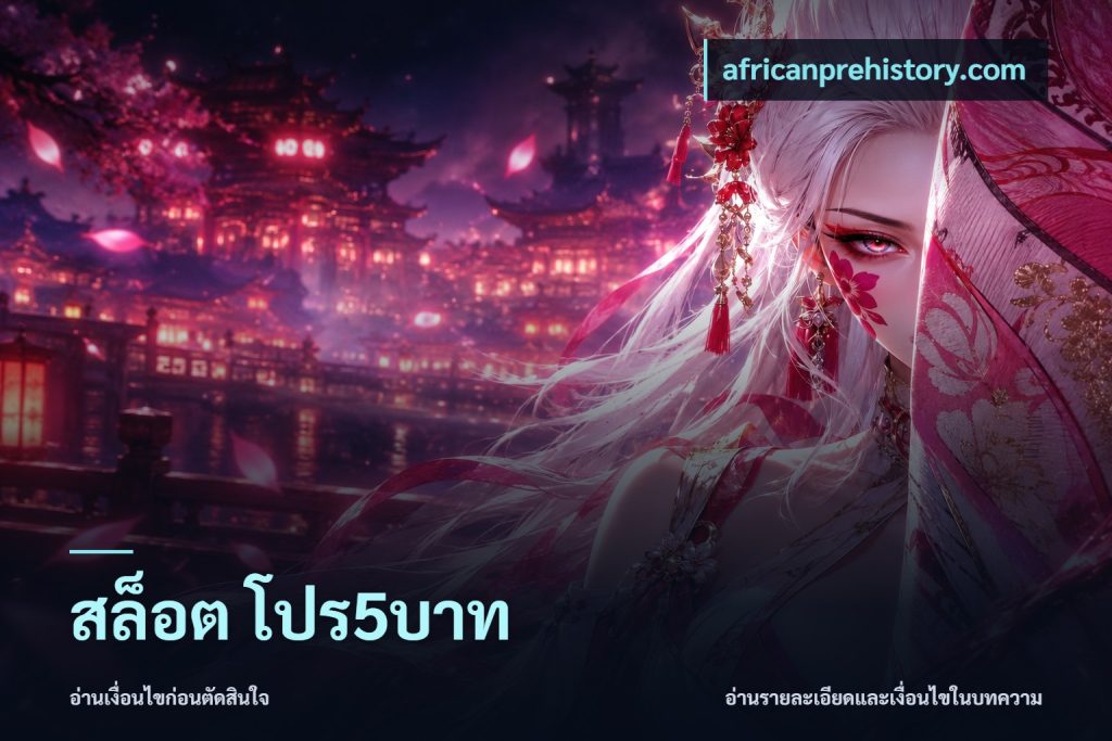 สล็อต โปร5บาท