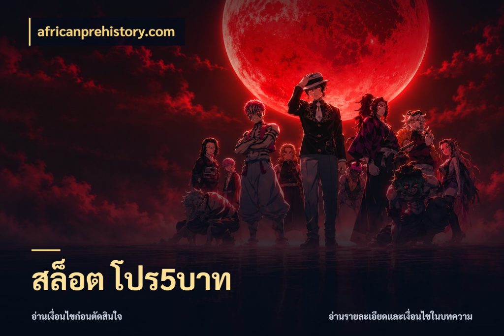 สล็อต โปร5บาท จำนวนเริ่มต้นกับรายละเอียดที่สายเกมสนใจ สไตล์ africanprehistory.com
