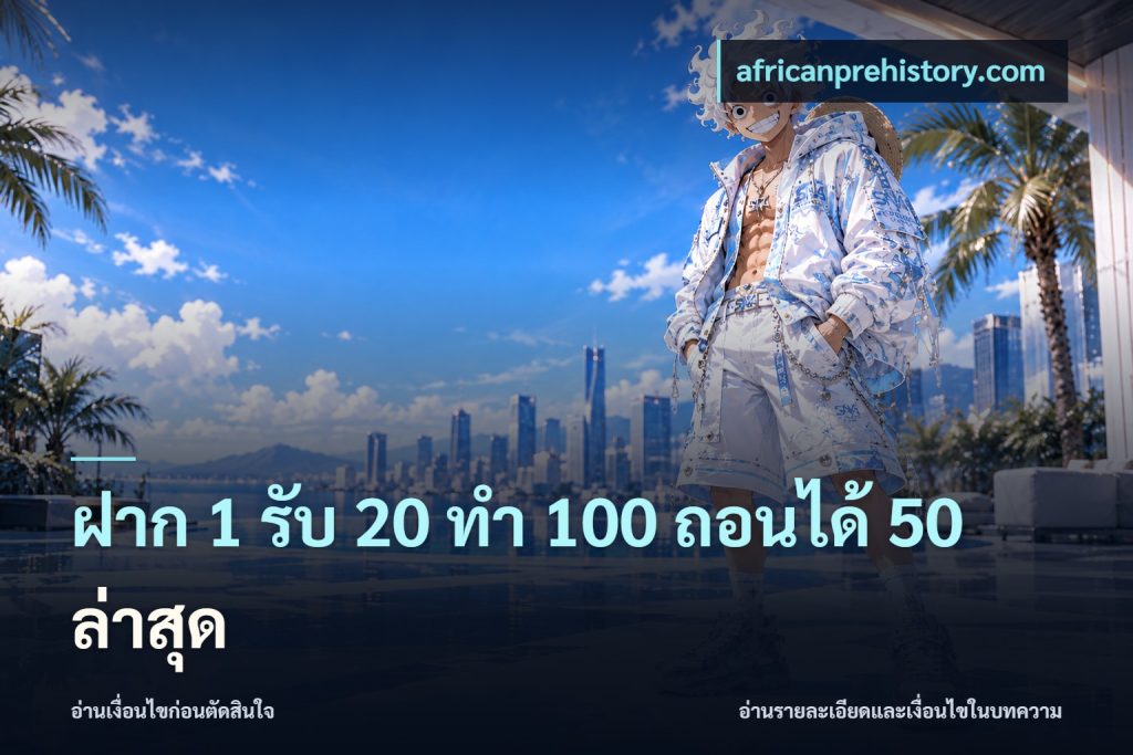 ฝาก 1 รับ 20 ทำ 100 ถอนได้ 50 ล่าสุด