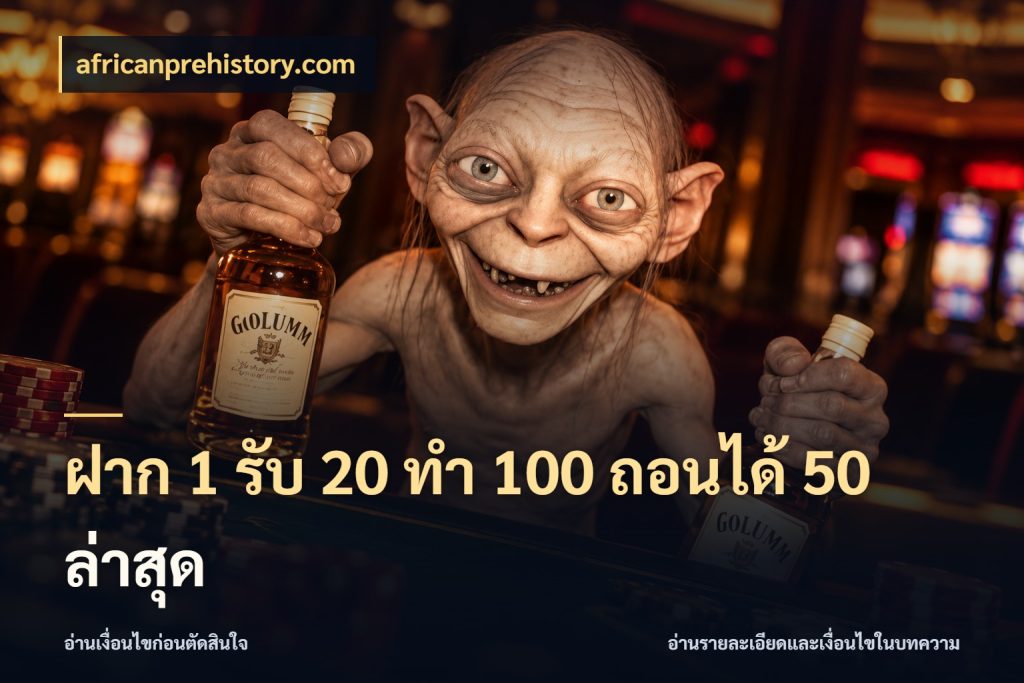 ฝาก 1 รับ 20 ทำ 100 ถอนได้ 50 ล่าสุด africanprehistory.com สนุกกับตัวเลือกโปรในสไตล์ของคุณ
